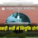 Anganwadi Bharti Scam