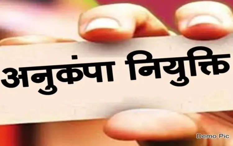 MP Anukampa Niyukti Online।
