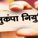 MP Anukampa Niyukti Online।
