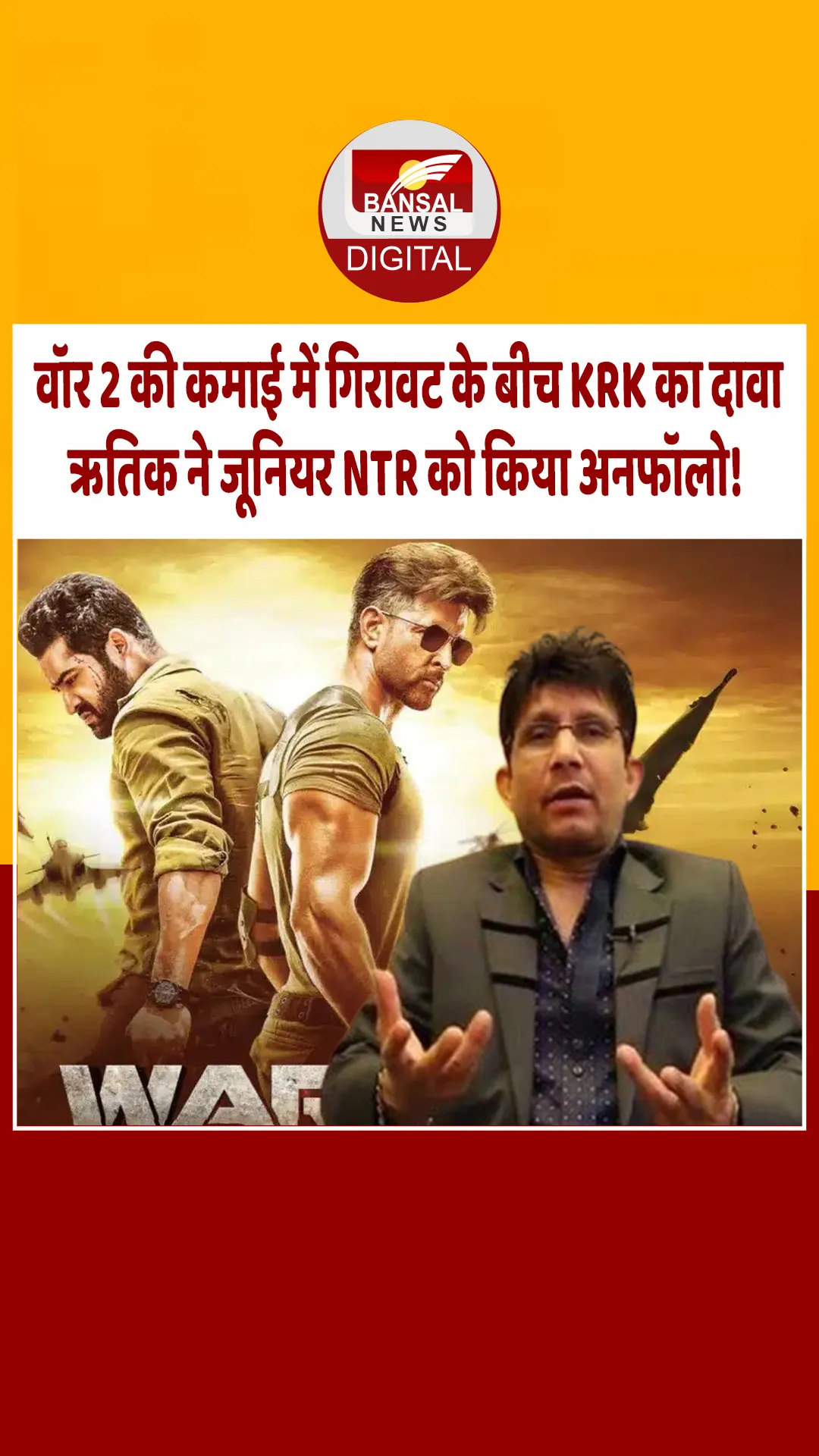 कमाल आर खान का दावा, वॉर 2 की कमाई में गिरावट के बीच ऋतिक रोशन ने जूनियर एनटीआर को किया अनफॉलो?