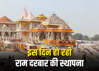 Ayodhya Ram Darbar Pran Pratistha