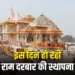 Ayodhya Ram Darbar Pran Pratistha