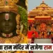 Ayodhya Ram Mandir Pran Pratishtha Tithi Champat Rai