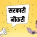 Sarkari Naukri June 2025 Vacancies