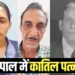 BHEL Retired Officer Murder Case expose piplani police bhopal