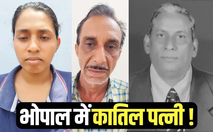 BHEL Retired Officer Murder Case expose piplani police bhopal
