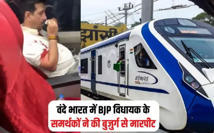 BJP MLA Vande Bharat Video