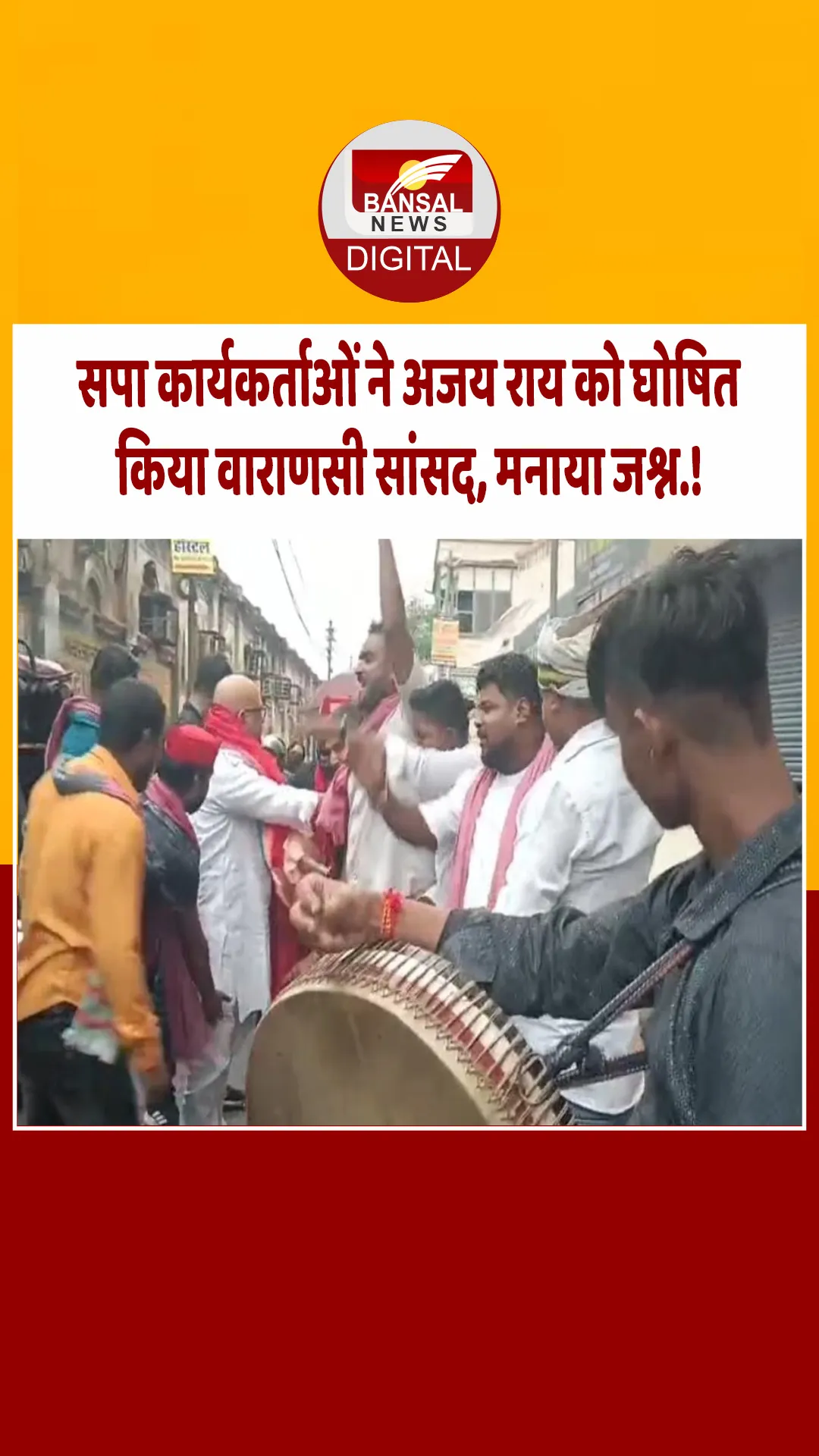 वोट चोरी के आरोपों के बीच दिखा अनोखा नजारा, सपाईयों ने मनाया अजय राय की जीत का जश्न