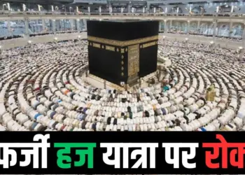 हज यात्रियों की यात्रा की स्थिति स्पष्ट नहीं की।