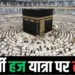 हज यात्रियों की यात्रा की स्थिति स्पष्ट नहीं की।