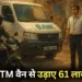 Bank cash van loot 61 lakh Chhatarpur hindi news