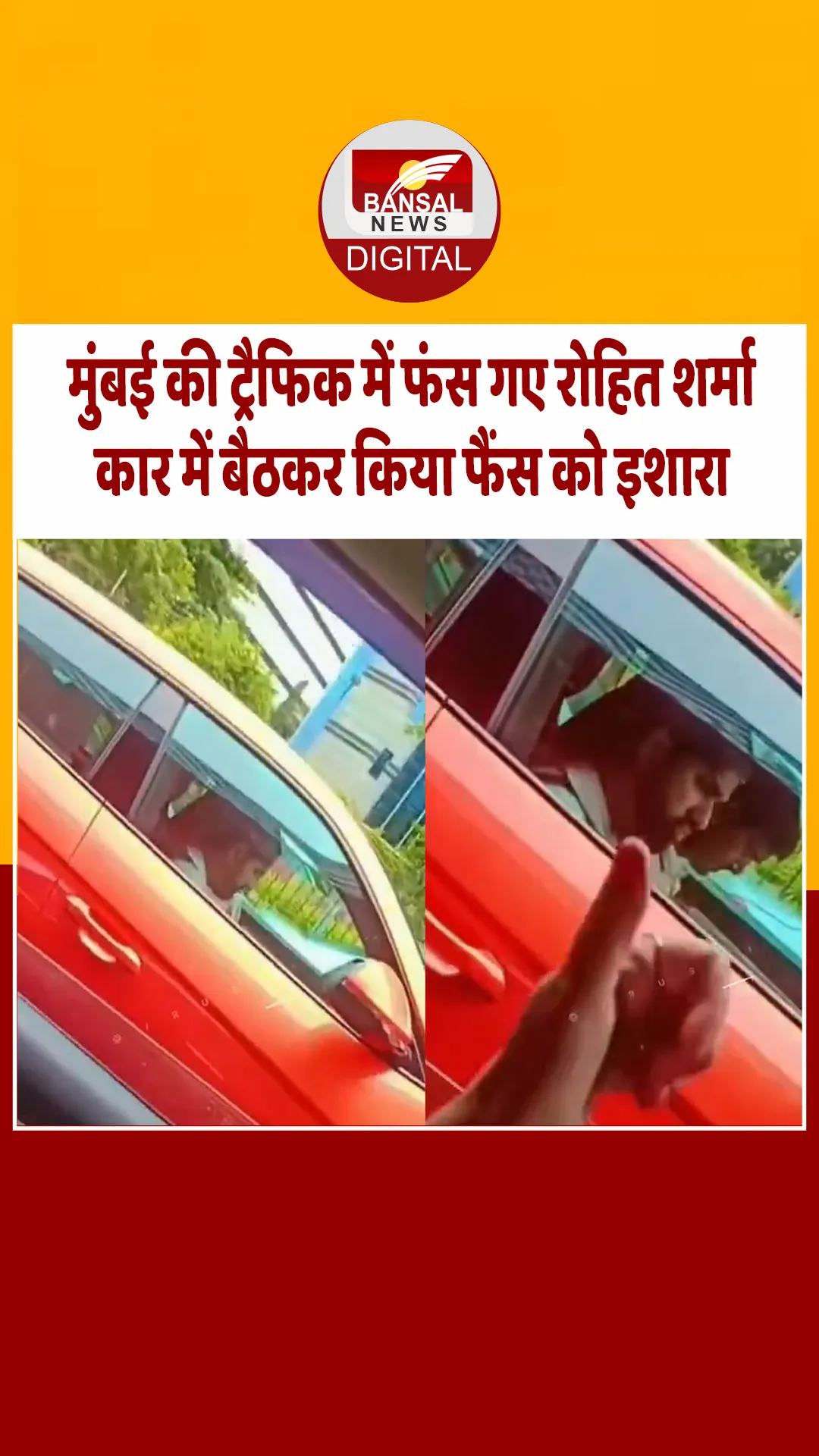 मुंबई की ट्रैफिक में फंसे भारतीय क्रिकेटर रोहित शर्मा, फिर ऐसे जीता फैंस का दिल, देखें Video