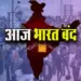 Bharat-Bhandh-Aaj-9-July-Budhavar