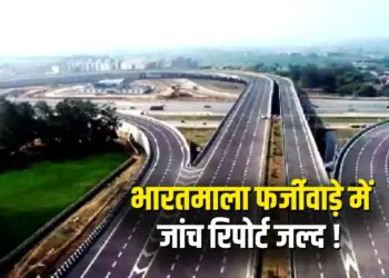 Bharatmala Project Compensation Scam