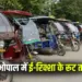 Bhopal E-Rickshaw New Rules