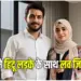 Bhopal Love Jihad New Case
