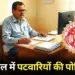Bhopal Patwari Posting List
