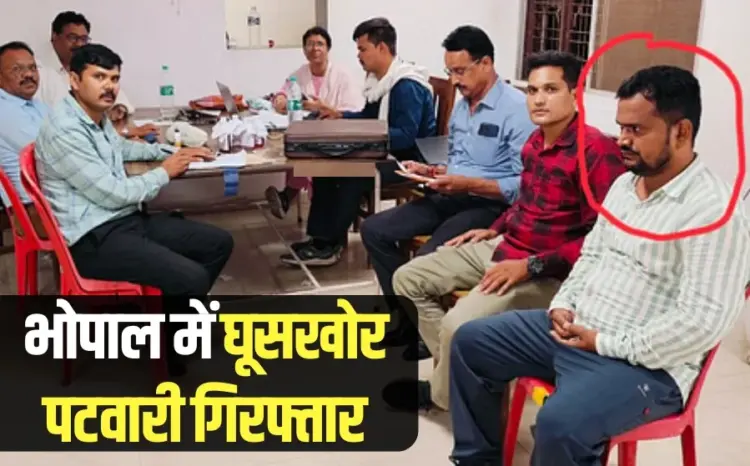 Bhopal Patwari Rishwat Avinash Singh arrested Berasia
