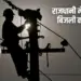 Bhopal Power Cut Schedule