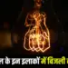 Bhopal Power Cut schedule 18 July 2025