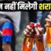 Bhopal Sharab Dukan Band Holi Rangpanchmi