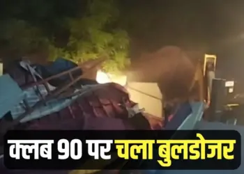 Bhopal club 90 bulldozer action sex scandal case update