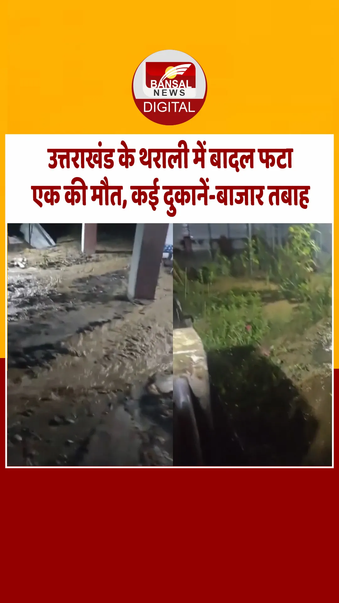थराली में बादल फटने से तबाही, एक लड़की की मौत, एसडीएम आवास सहित कई मकान क्षतिग्रस्त