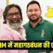 Bihar Election 2025 JMM Mahagathbandhan Alliance Seat Sharing RJD Congress zxc
