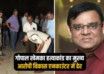 Bihar Election Gopal Khemka Murder accused vikas killed encounter updates hindi news zxc