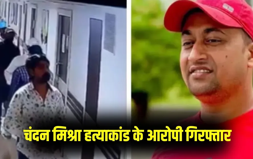 Bihar Patna Gangster Chandan Mishra murder case 6 suspected accused arrested West Bengal zxc