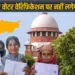 Bihar Voter List Case Supreme Court BJP JDU RJD zxc
