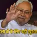 Bihar elections 2025 CM Nitish Kumar announced 35% reservation for women in giovernment jobs zxc