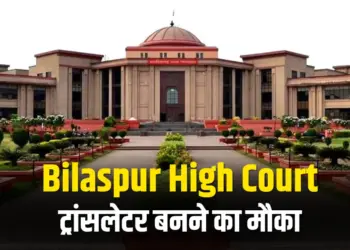 Bilaspur High Court Job News