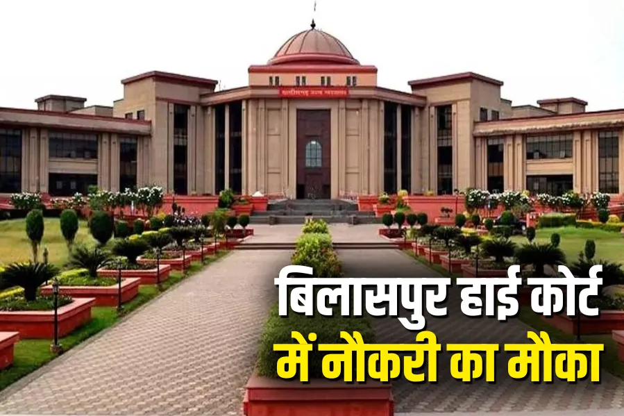 Bilaspur High Court Vacancy 2025