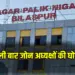 Bilaspur Municipal MIC Formed