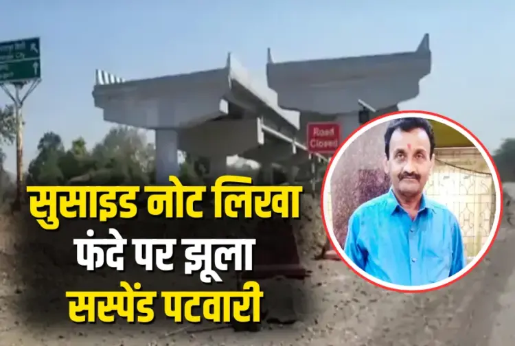Bilaspur Patwari Suicide