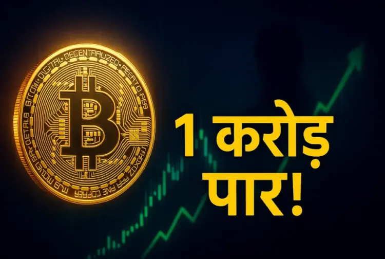 Bitcoin Price Hits 1 Crore
