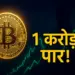 Bitcoin Price Hits 1 Crore