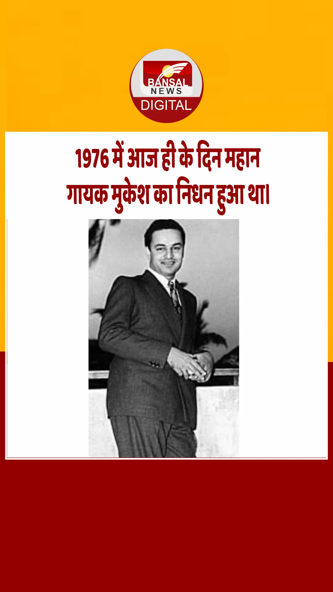 आज का इतिहास : 1976 में आज ही के दिन महान गायक मुकेश का निधन हुआ था।