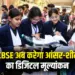 CBSE Digital Evaluation