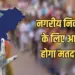 Chhattisgarh Nagriya Nikay Chunav 2025