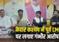 CG BJP Forest Minister Kedar Kashyap Press Conference