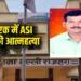 CG Balod ASI Suicide News