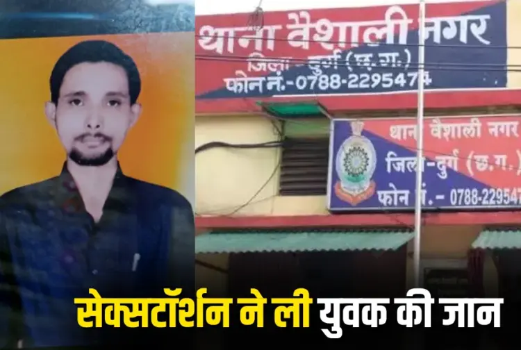 CG Bhilai Honeytrap suicide News sextortion blackmail