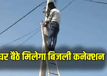 CG Bijli Connection