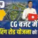 CG Budget 2025 CM Ring Road Yojana