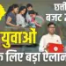 Chhattisgarh Budget 2025 Sarkari Bharti