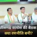 CG Congress Committee Meeting