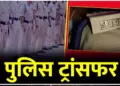CG Dhamtari Police Transfer News