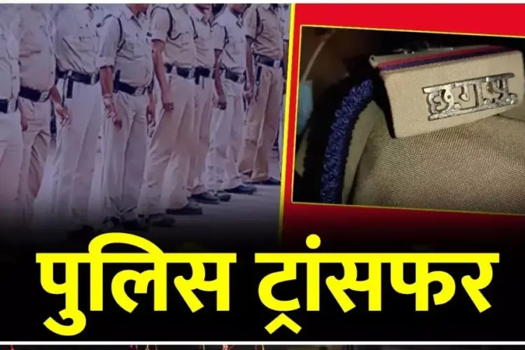 CG Dhamtari Police Transfer News